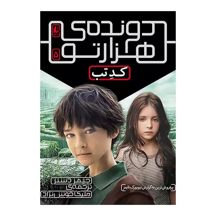 کتاب دونده ی هزارتو 5 — تصویر ۲