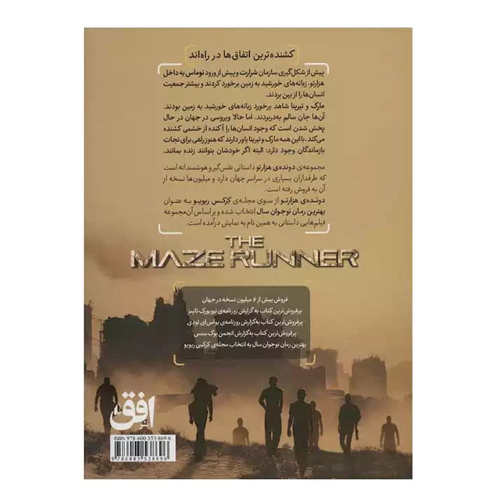 دونده ی هزارتو 4 — تصویر ۵