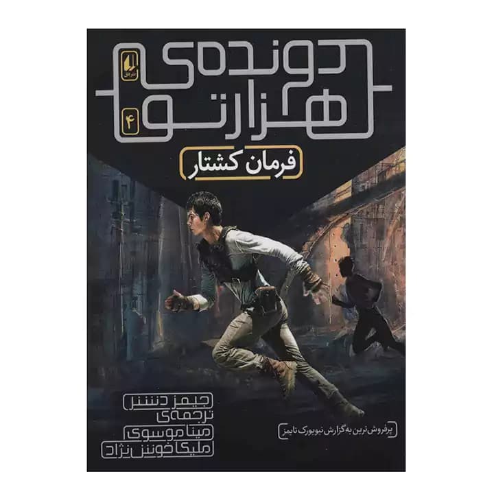 دونده ی هزارتو 4