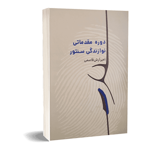 کتاب دوره مقدماتی نوازندگی سنتور اثر امیر آرش قاسمی (چاپ پنجم)