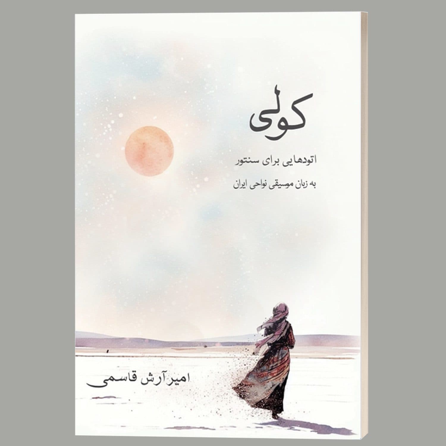 کتاب کولی: اتودهایی برای سنتور به زبان موسیقی نواحی ایران اثر امیرآرش قاسمی