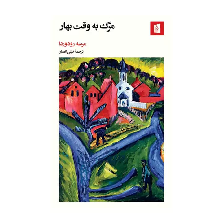 کتاب مرگ به وقت بهار — تصویر ۲