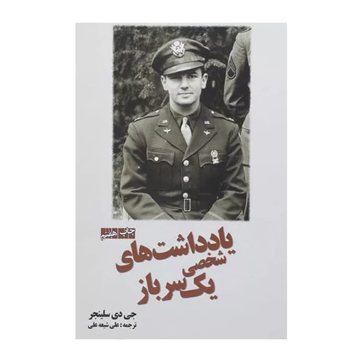 کتاب یادداشت های شخصی یک سرباز — تصویر ۲