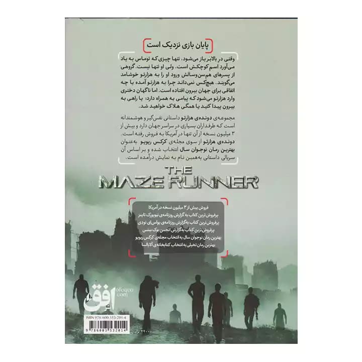 کتاب دونده ی هزارتو 1 — تصویر ۳