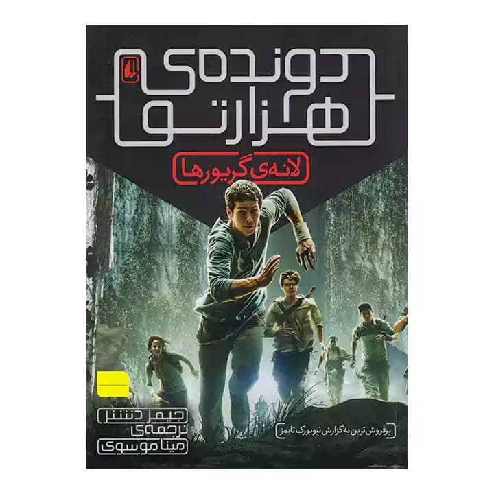 کتاب دونده ی هزارتو 1
