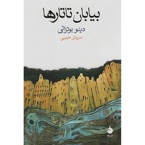 کتاب بیابان تاتارها — تصویر ۸