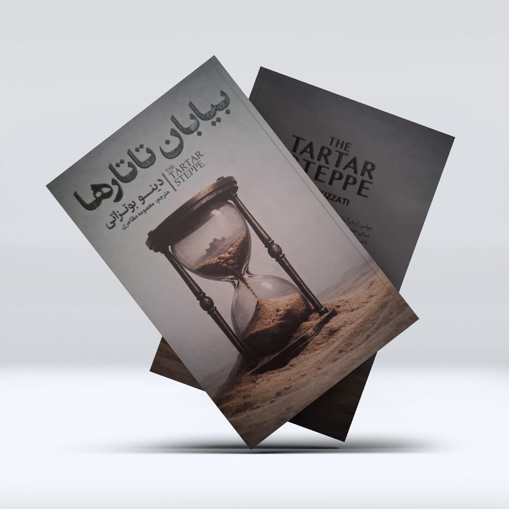 کتاب بیابان تاتارها — تصویر ۵