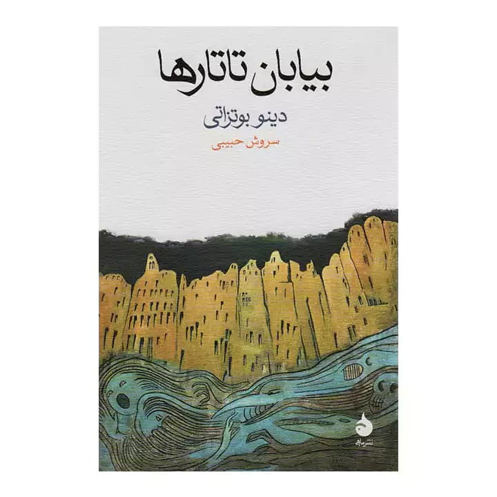 کتاب بیابان تاتارها