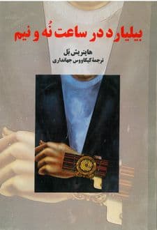 کتاب بیلیارد در ساعت نه و نیم — تصویر ۴