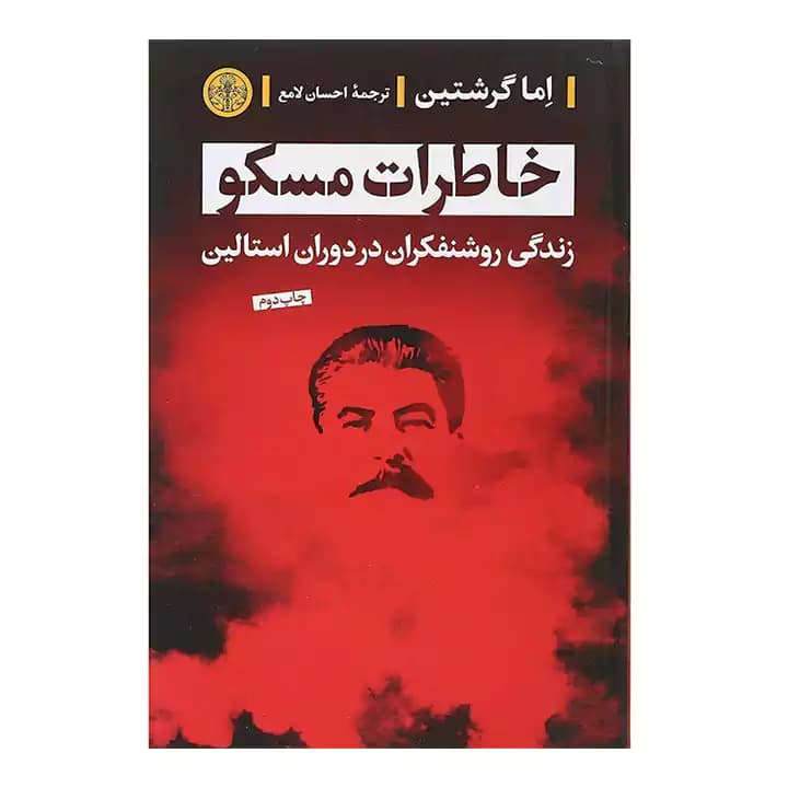 کتاب خاطرات مسکو — تصویر ۲
