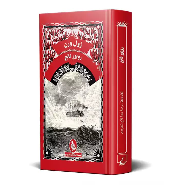 کتاب روبور فاتح — تصویر ۳