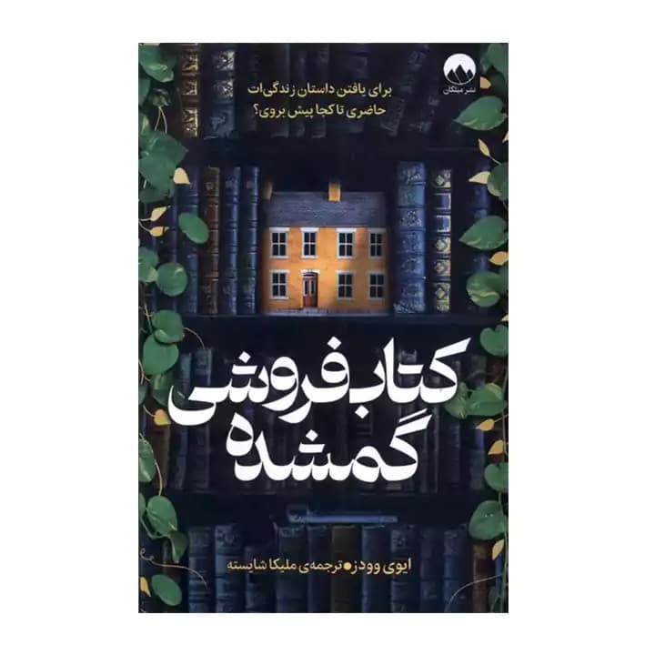 کتاب کتاب فروشی گمشده