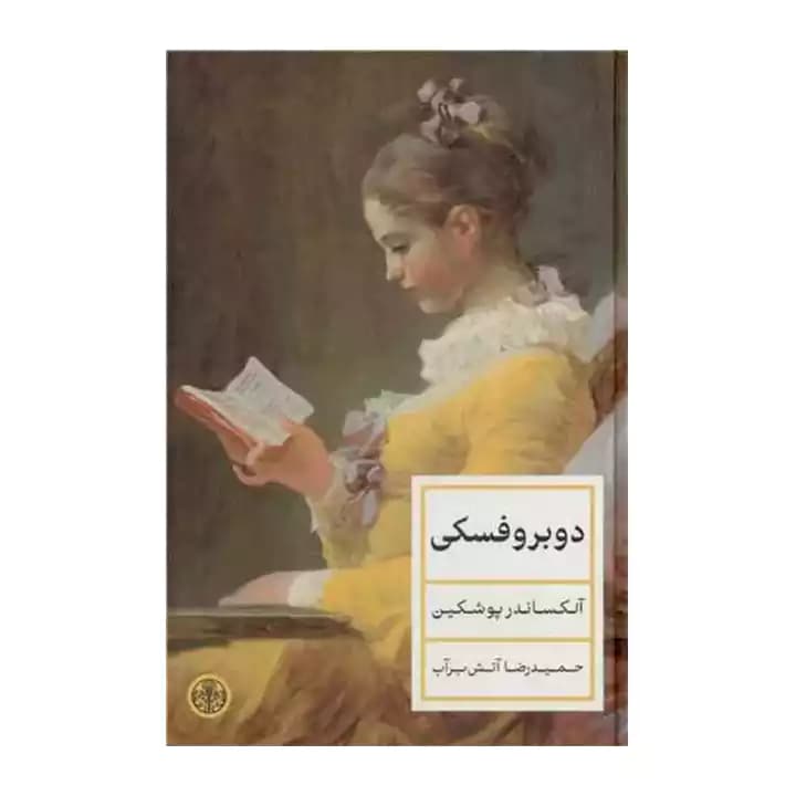 کتاب دوبروفسکی — تصویر ۴