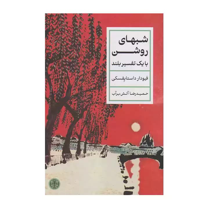 کتاب شبهای روشن با یک تفسیر بلند — تصویر ۲