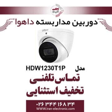 دوربین مداربسته تحت شبکه دام داهوا مدل Dahua HDW1230T1P