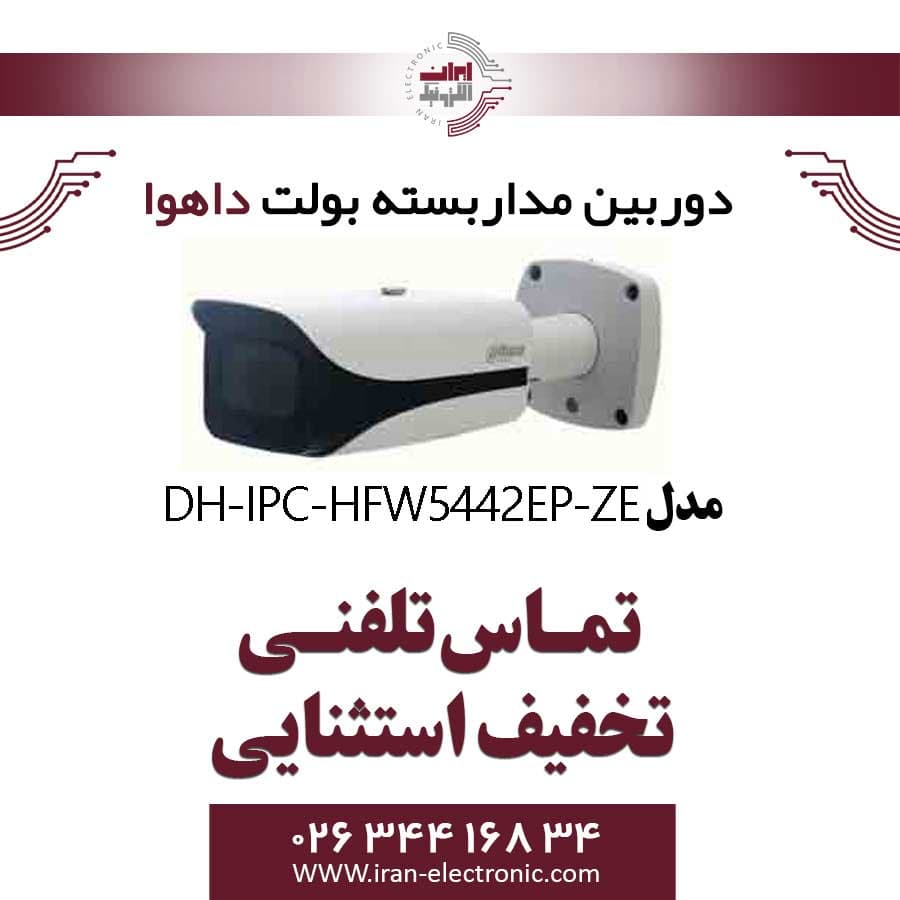 دوربین مداربسته بولت تحت شبکه داهوا مدل Dahua HFW5442EP-ZE