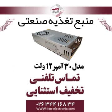 منبع تغذیه صنعتی 12 ولت 30 آمپر DC