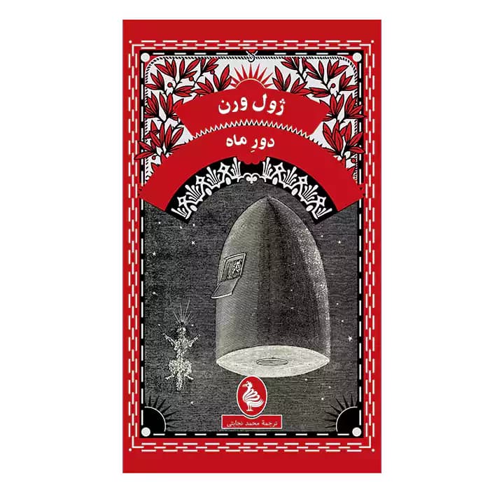 کتاب دور ماه — تصویر ۵