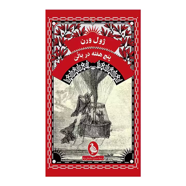 کتاب پنج هفته در بالن — تصویر ۲