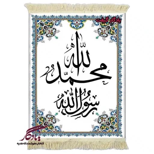 تابلو فرش ماشینی طرح محمد رسول الله کد a80 - 40*30