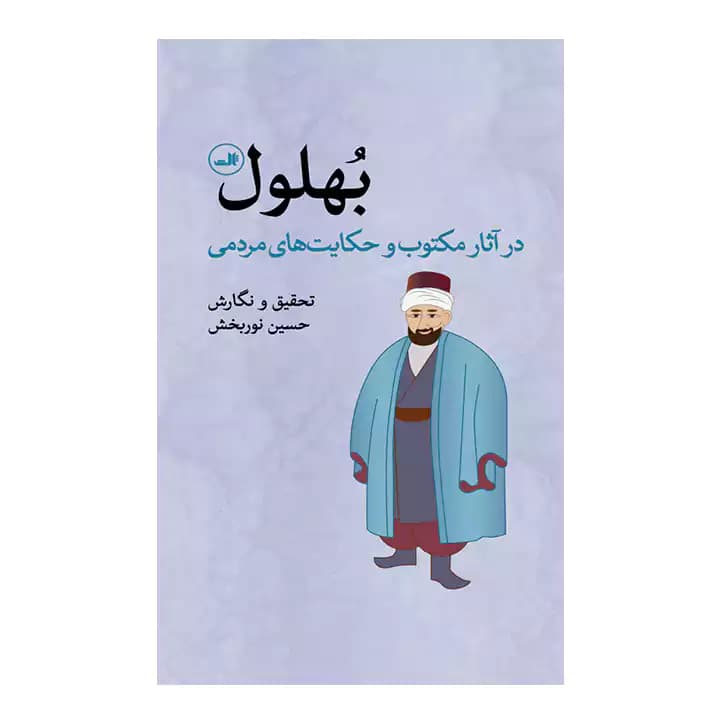 کتاب بهلول