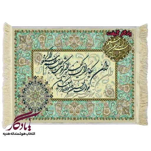 تابلو فرش آیه وان یکاد شکسته نستعلیق بته جقه کد a18 - 70*100