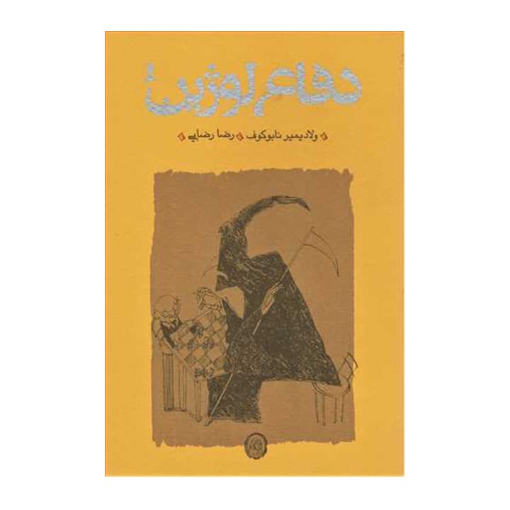 کتاب دفاع لوژین — تصویر ۴