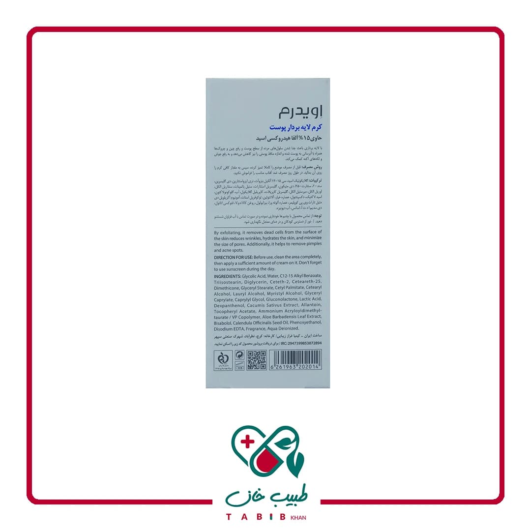 اویدرم کرم لایه بردار پوست حاوی 15 درصد آلفا هیدروکسی اسید/Eviderm AHA 15 Exfoliating Cream — تصویر ۳