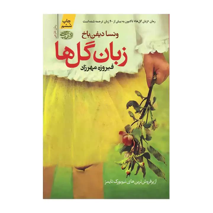 کتاب زبان گل ها — تصویر ۴
