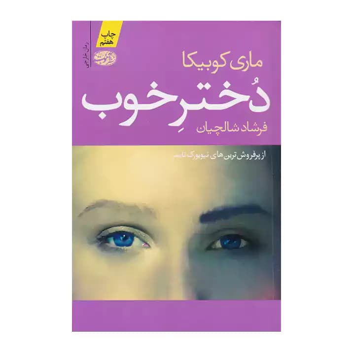 کتاب دختر خوب — تصویر ۲