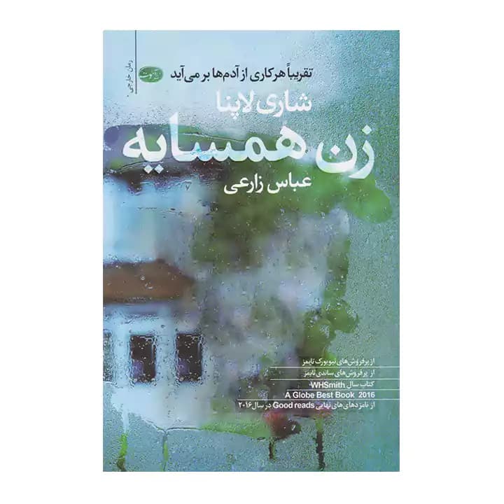 کتاب زن همسایه