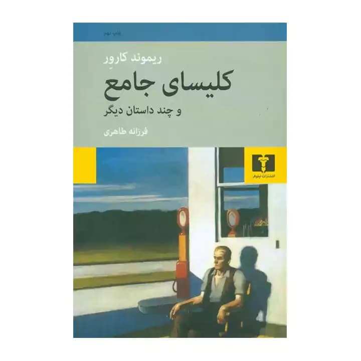 کتاب کلیسای جامع و چند داستان دیگر