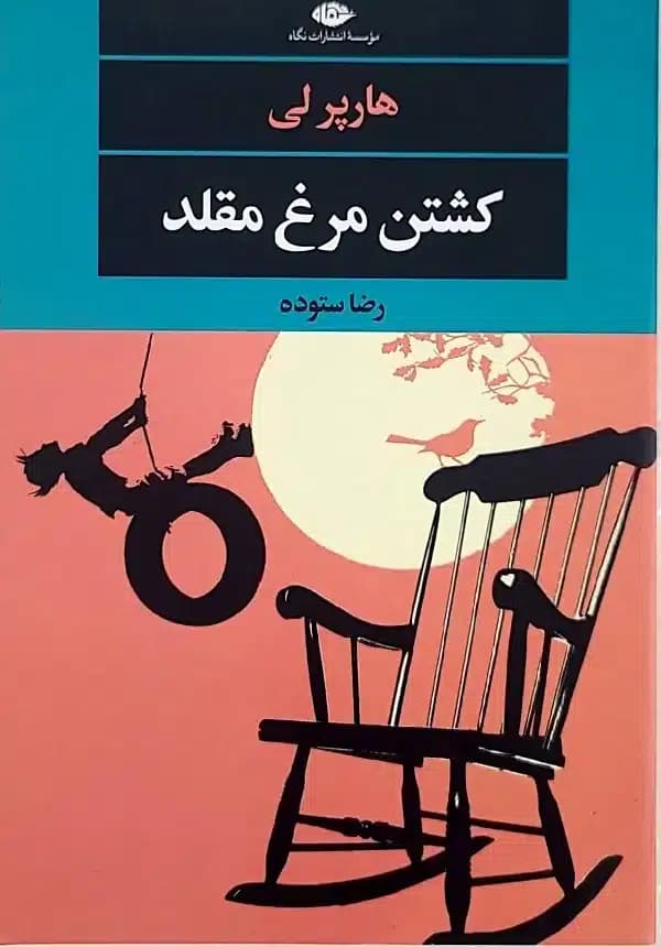 کتاب کشتن مرغ مقلد — تصویر ۵