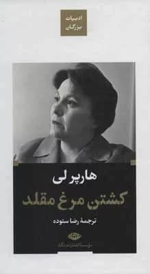 کتاب کشتن مرغ مقلد — تصویر ۱۱