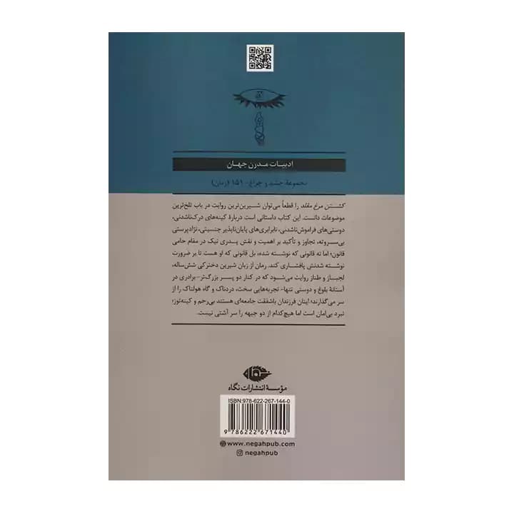 کتاب کشتن مرغ مقلد — تصویر ۳