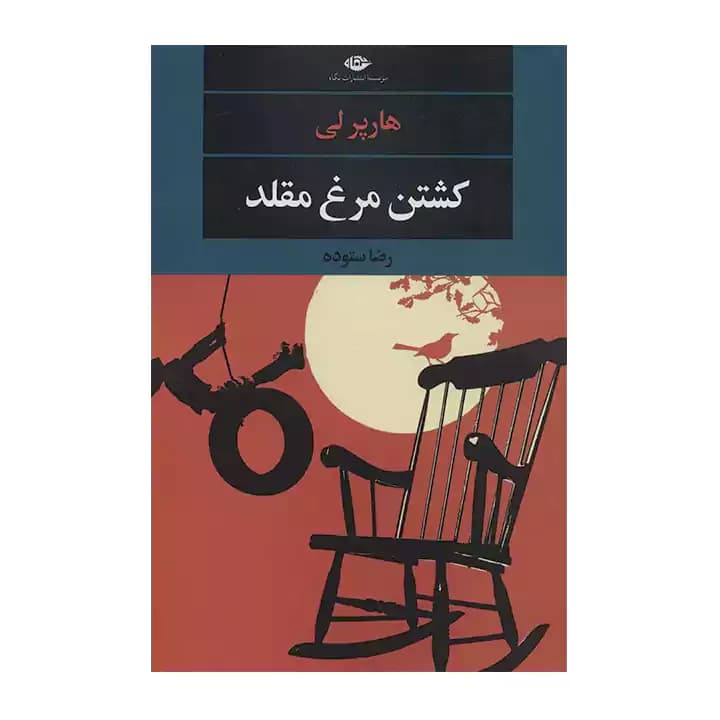 کتاب کشتن مرغ مقلد
