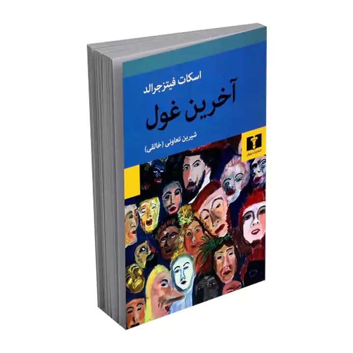 کتاب آخرین غول — تصویر ۷