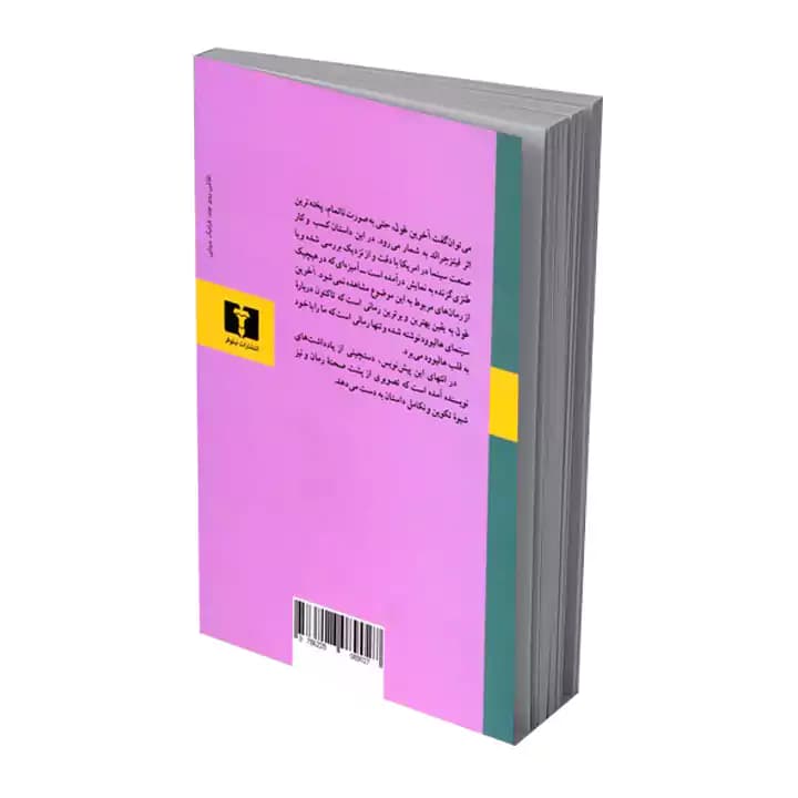 کتاب آخرین غول — تصویر ۴