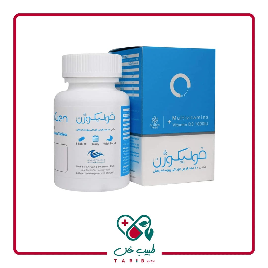 قرص فولیکوژن اروند فارمد 60 عددی/Zist Arvand Pharmed Folicogen 60 Tablet — تصویر ۵