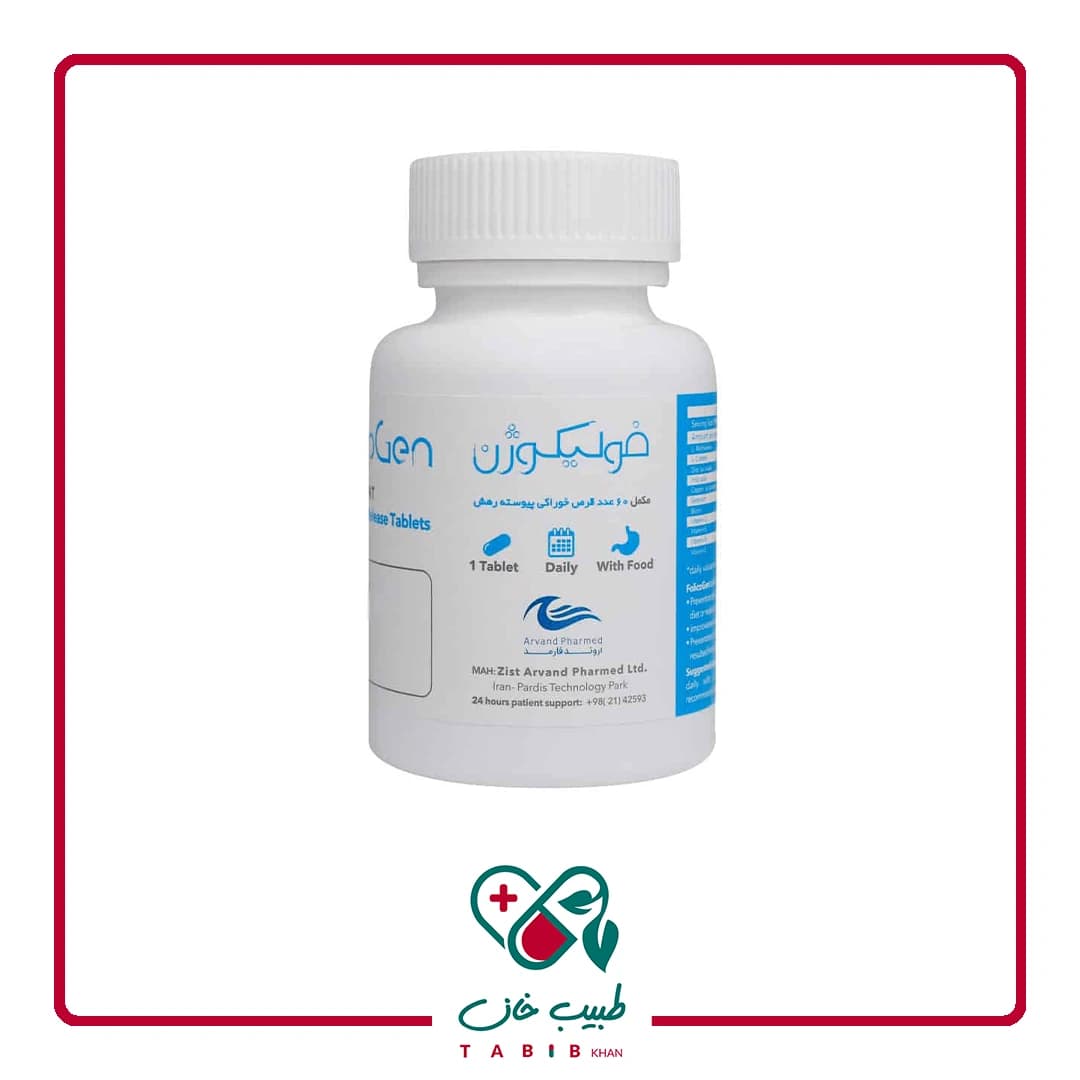 قرص فولیکوژن اروند فارمد 60 عددی/Zist Arvand Pharmed Folicogen 60 Tablet — تصویر ۳