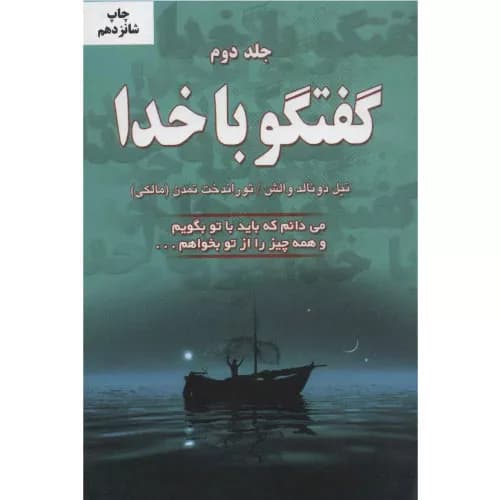 کتاب گفتگو با خدا جلد دوم — تصویر ۵