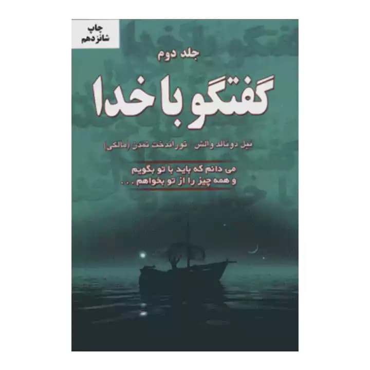 کتاب گفتگو با خدا جلد دوم — تصویر ۲