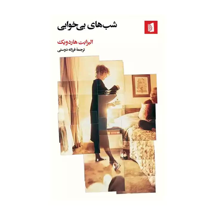 کتاب شب های بی خوابی