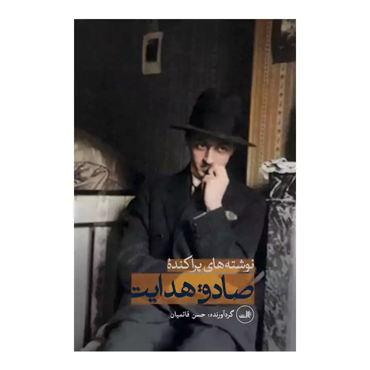 کتاب نوشته های پراکنده صادق هدایت