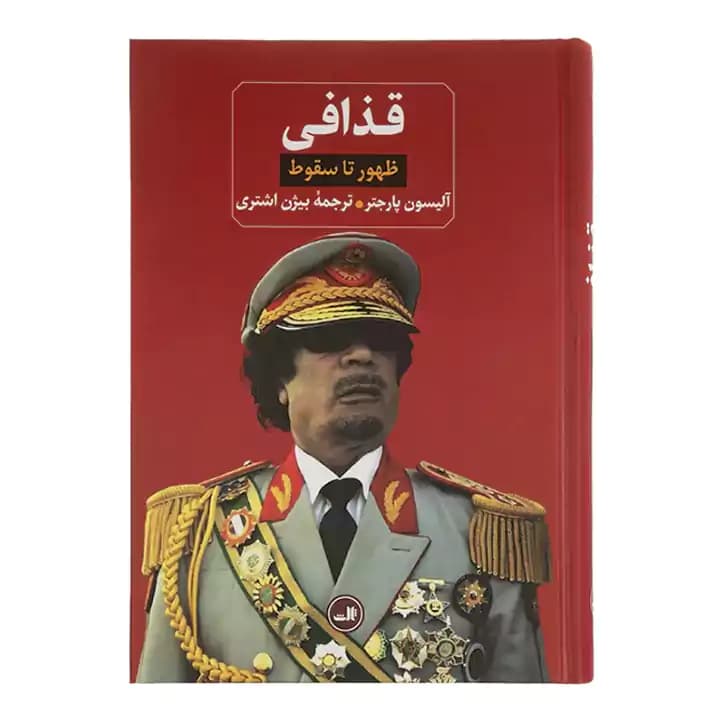 کتاب قذافی ظهور تا سقوط — تصویر ۲