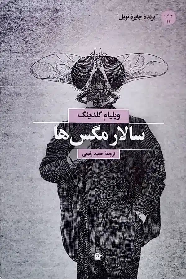 کتاب سالار مگس ها — تصویر ۹