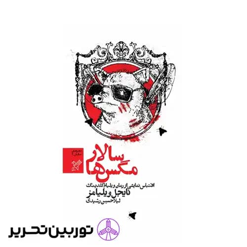کتاب سالار مگس ها — تصویر ۱۲