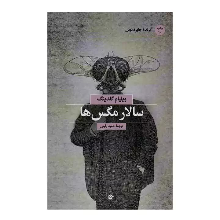 کتاب سالار مگس ها
