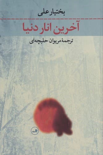 کتاب آخرین انار دنیا — تصویر ۳