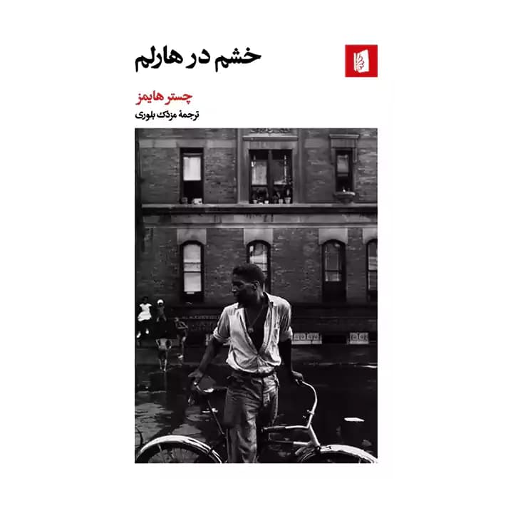 کتاب خشم در هارلم — تصویر ۴